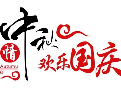 2020年喜迎中秋歡度國慶放假通知！