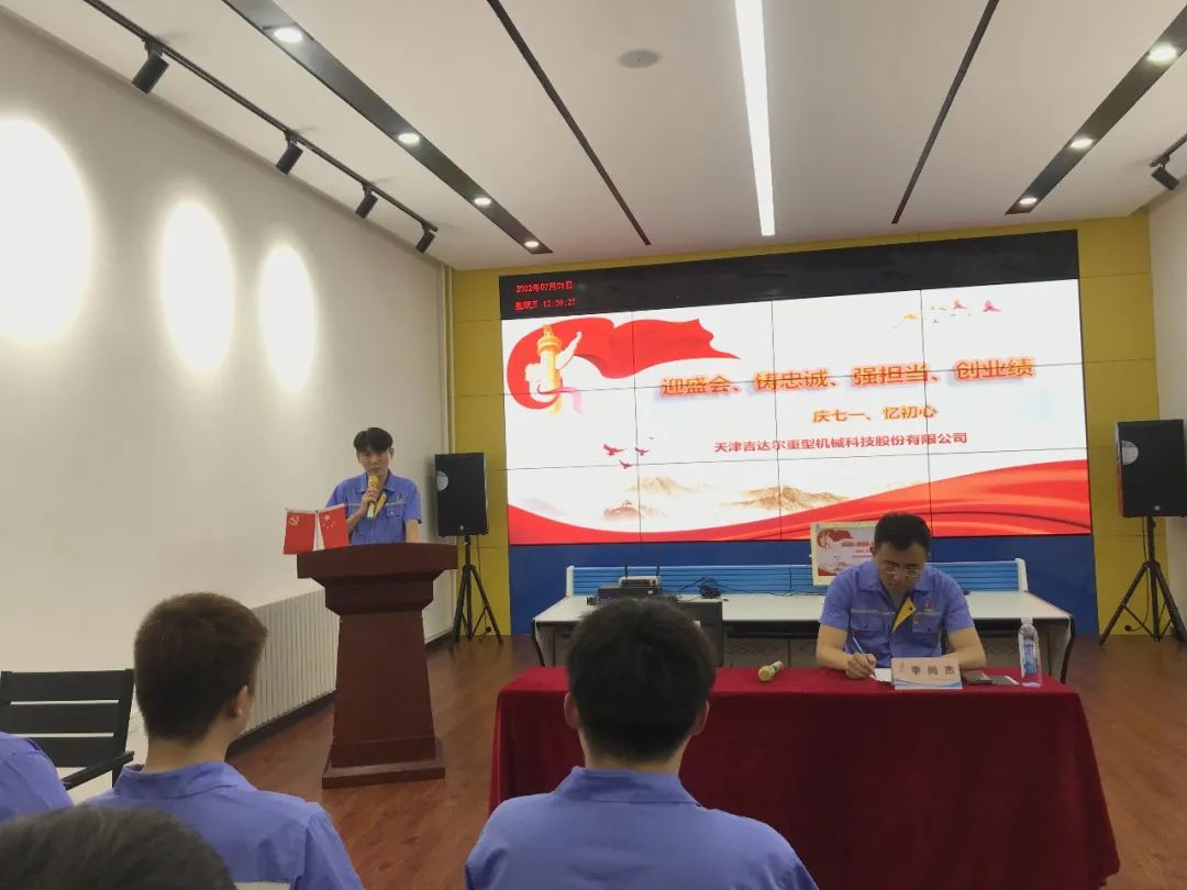 迎盛會、鑄忠誠、強擔當、創業績丨天津吉達爾“慶七一、憶初心”主題黨日活動